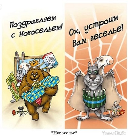 Поздравления и шуточные подарки с новосельем прикольные Поздравления и шуточные подарки с новосельем прикольные