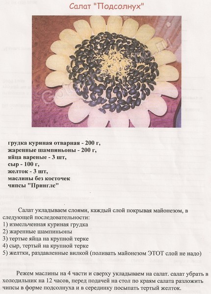 Салат Подсолнух С Грибами Рецепт
