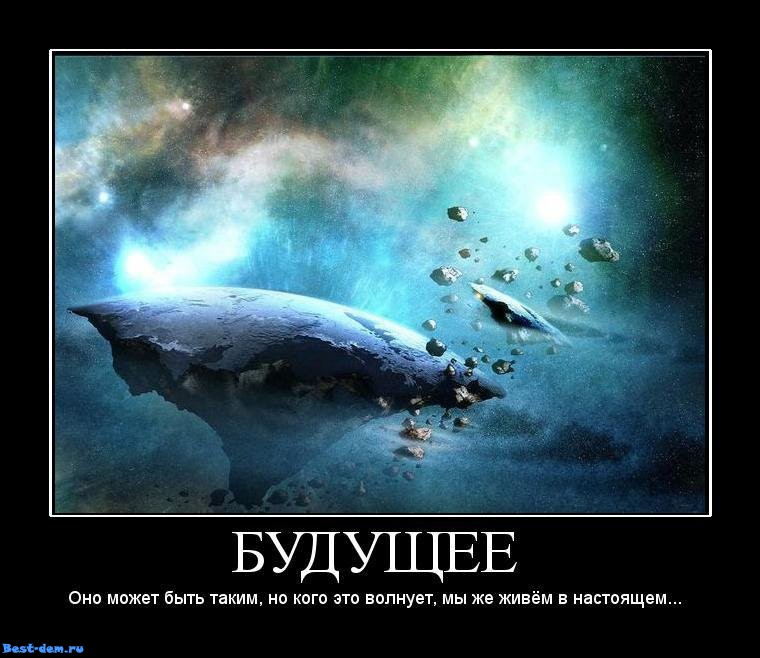 Статусы за мной будущее Статусы за мной будущее
