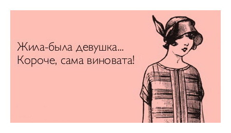 Статус в чем я виновата Статус в чем я виновата