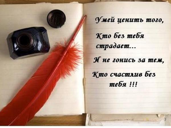 Статусы умей ценить то что есть Статусы умей ценить то что есть