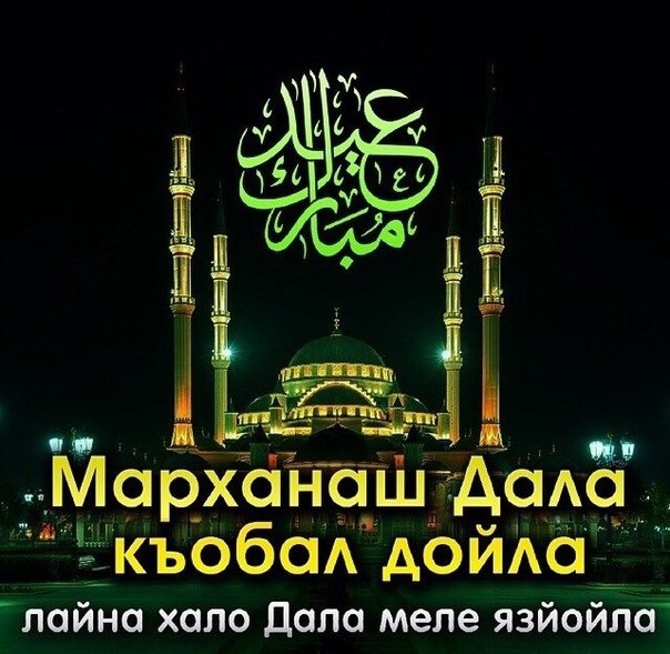 Поздравления на чеченском языке с уразой байрам Поздравления на чеченском языке с уразой байрам
