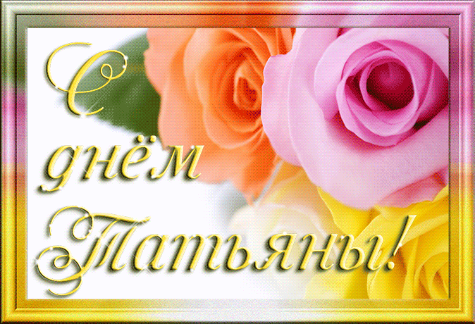 Открытки с татьяны днём Открытки с татьяны днём