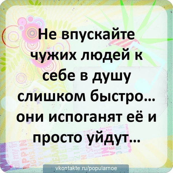 Статусы о том чтобы не лезть в чужую жизнь Статусы о том чтобы не лезть в чужую жизнь