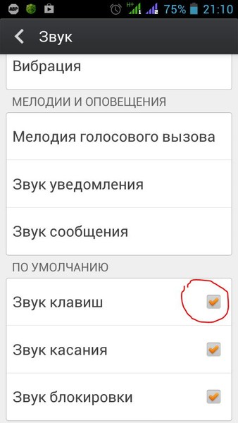 Как отключить на андроиде звук