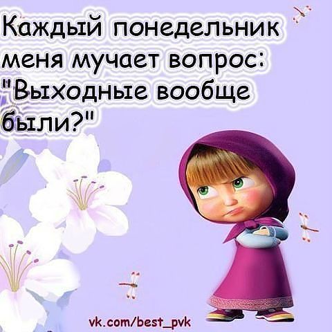 Поговорка про понедельник Поговорка про понедельник