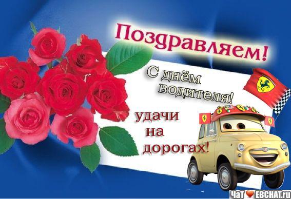 Поздравления ко дню водителя с картинками Поздравления ко дню водителя с картинками