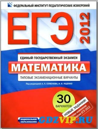 люди есть у кого к учебнику по егэ 2012 ответы с решениями задач, фото книги внутри, скиньте плиззз ссылку