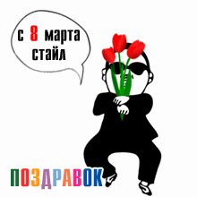 8 марта поздравления крутые 8 марта поздравления крутые