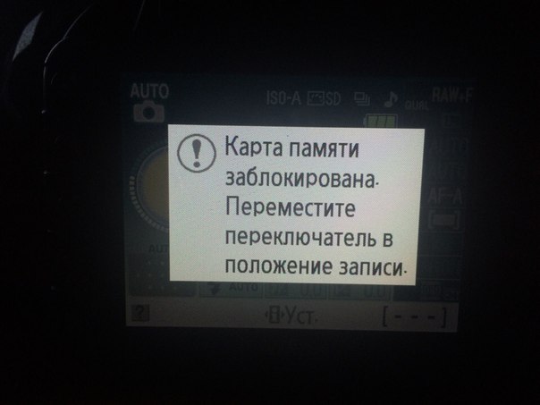 Почему карта памяти в фотоаппарате заблокирована Почему карта памяти в фотоаппарате заблокирована