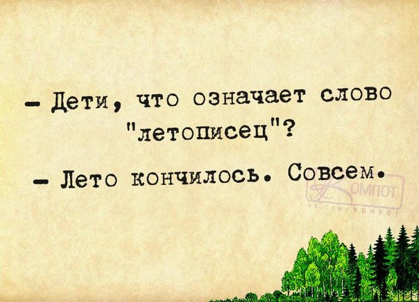 Лето кончилось анекдот Лето кончилось анекдот