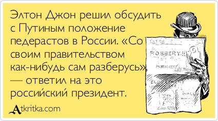 Элтон джон анекдот Анекдот : Элтон Джон, Николай Трубач, Шура, Борис Моисеев Вы все еще