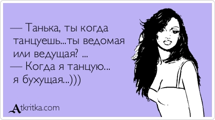 Когда танцуешь афоризм Когда танцуешь афоризм