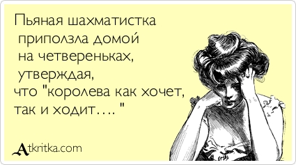 Что королева как хочет так и ходит Что королева как хочет так и ходит