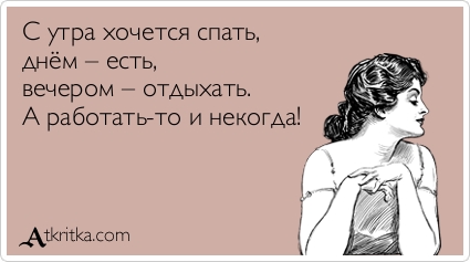 Днём хочется спать Днём хочется спать
