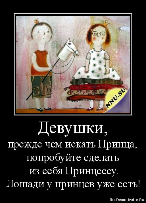 Статусы о том что ищу принца своего Статусы о том что ищу принца своего