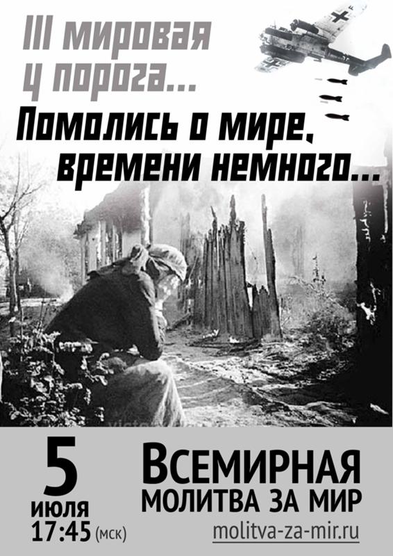 Всемирная молитва за мир во всем мире Всемирная молитва за мир во всем мире