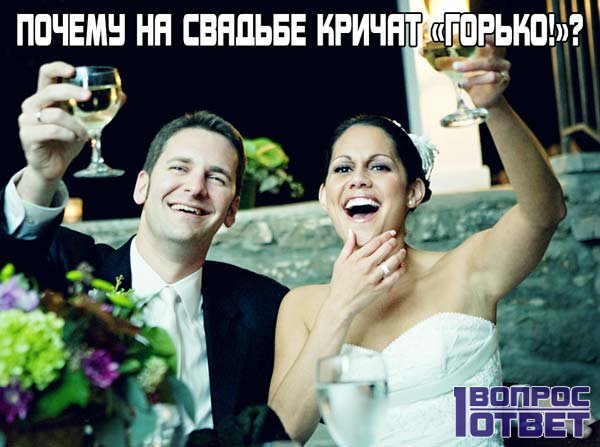 Почему горько кричат на свадьбе Почему горько кричат на свадьбе