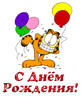 День рождение поздравление на стену День рождение поздравление на стену