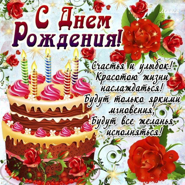 Красивые поздравления с днём рождения в контакте 977