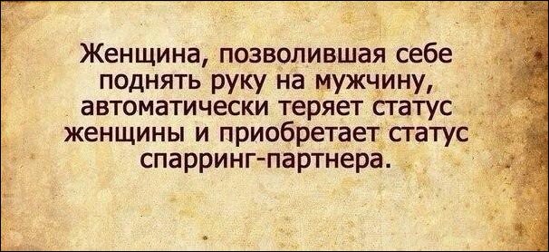 Женщина поднявшая руку на своего мужчину 897