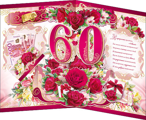 Женщина 60 лет поздравление с днем рождения 30