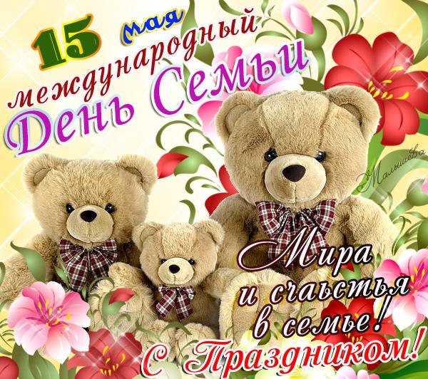 Поздравления с международный день семьи Поздравления с международный день семьи