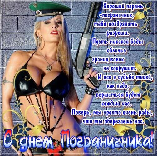 Поздравления с днём пограничника прикольные фото Поздравления с днём пограничника прикольные фото