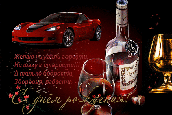 Открытка с днем рождения мужчине мерцающая