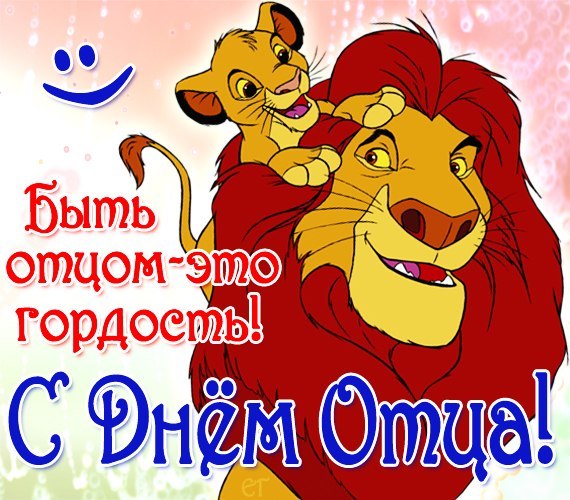 Открытка поздравление с днем отца