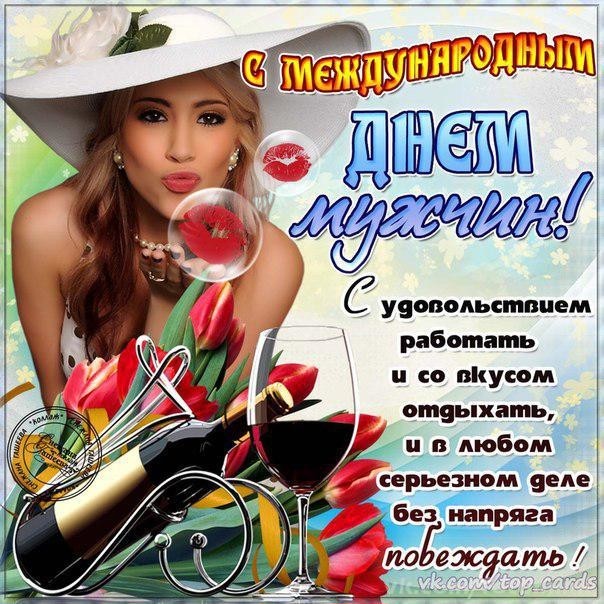 Поздравления мужчин с международным днем мужчин