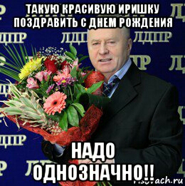 Поздравление прикольные для иры с днем рождения Поздравление прикольные для иры с днем рождения