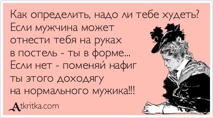 Как реагировать если мужчина говорит что тебе надо похудеть Как реагировать если мужчина говорит что тебе надо похудеть