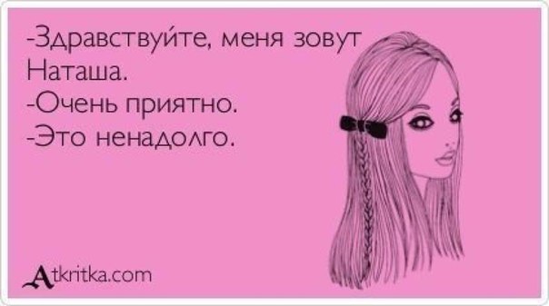 Меня зовут наташа стих Меня зовут наташа стих