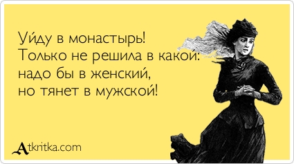 Я хочу уйти в монастырь женский как это сделать 199