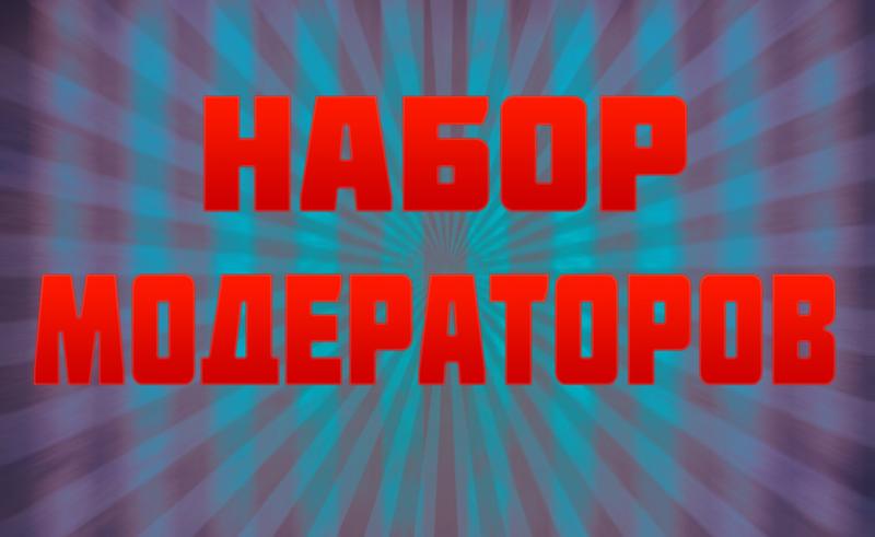Конкурс на модера Конкурс на модера