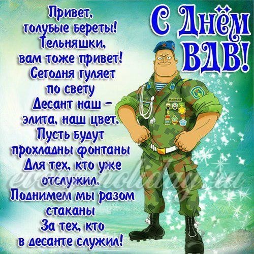 Кого поздравляют с днем вдв Кого поздравляют с днем вдв