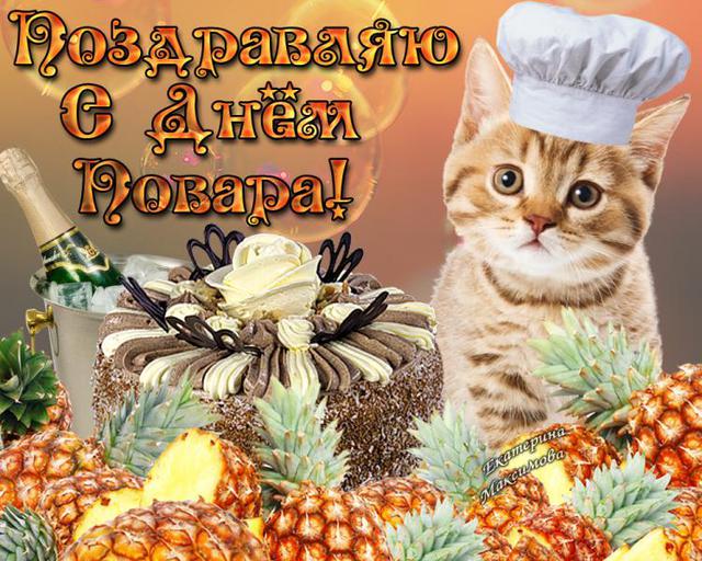 Прикольные поздравления с днем рождения мужчине повару