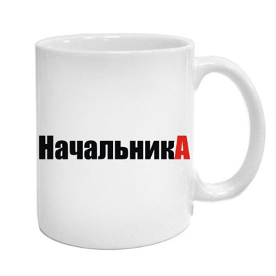 Веселый подарок для начальника