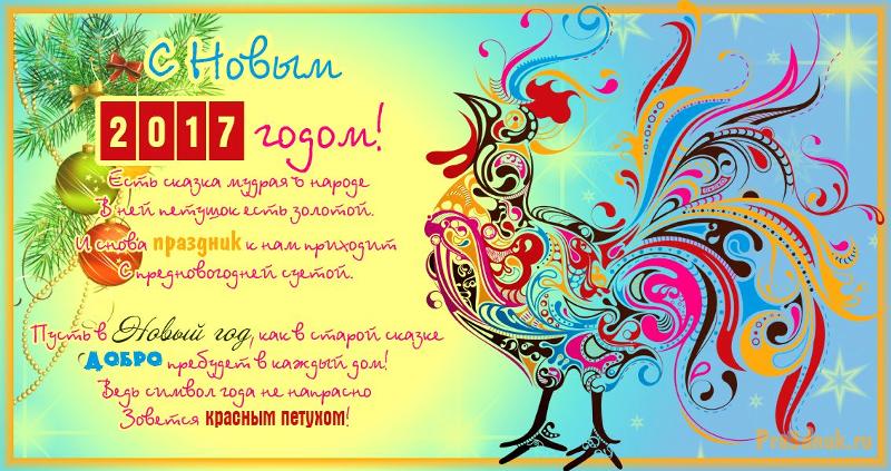 Смешное поздравление в год петуха 2017 Смешное поздравление в год петуха 2017
