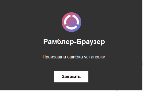 Не устанавливается рамблер браузер почему Не устанавливается рамблер браузер почему