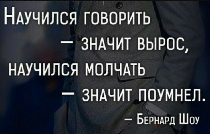 Научитесь молчать цитата Научитесь молчать цитата