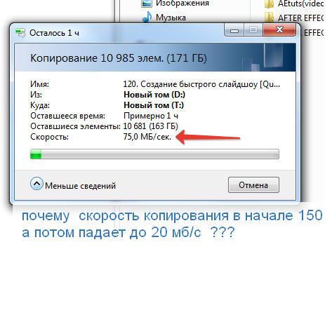 Почему при копировании файлов падает скорость Почему при копировании файлов падает скорость