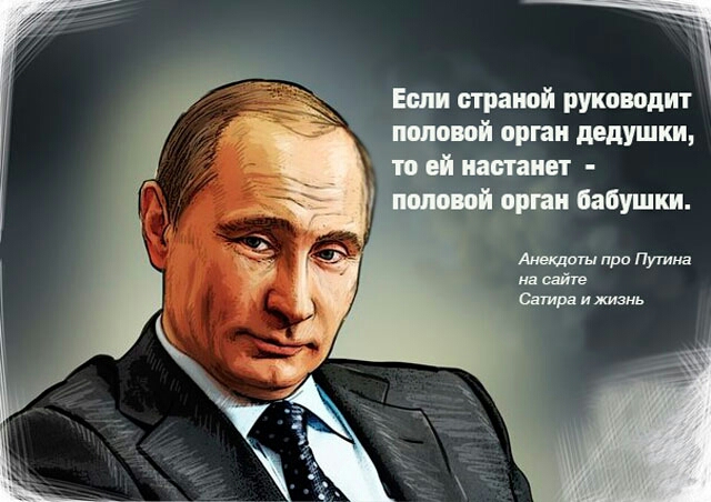 Свежие анекдоты про путина сегодня Свежие анекдоты про путина сегодня