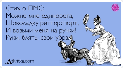 Стих про пмс шоколадку Стих про пмс шоколадку