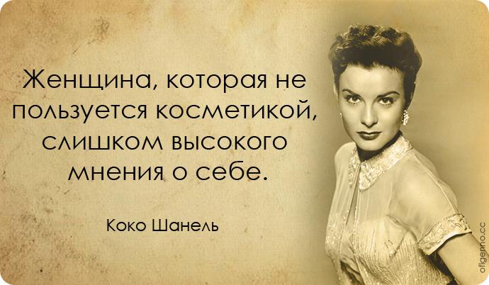 Цитаты про красоту и макияж и Цитаты про красоту и макияж и
