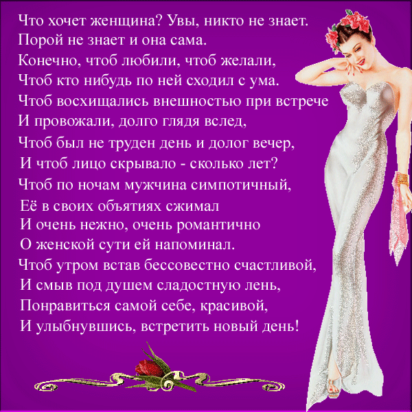 Прикольный стих чего хочет женщина Прикольный стих чего хочет женщина