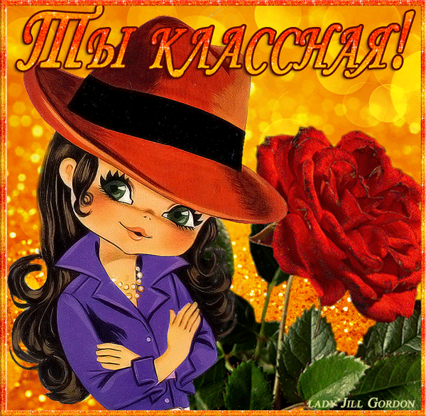 Открытка ты классный Открытка ты классный