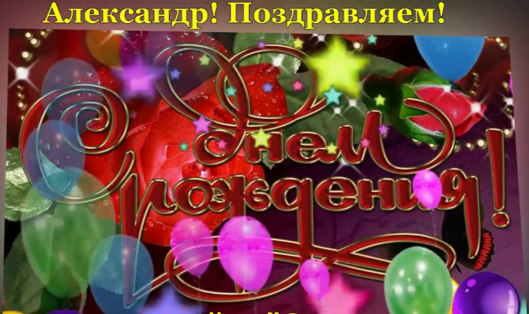 Поздравления с днем рождения однокласснику александру Поздравления с днем рождения однокласснику александру