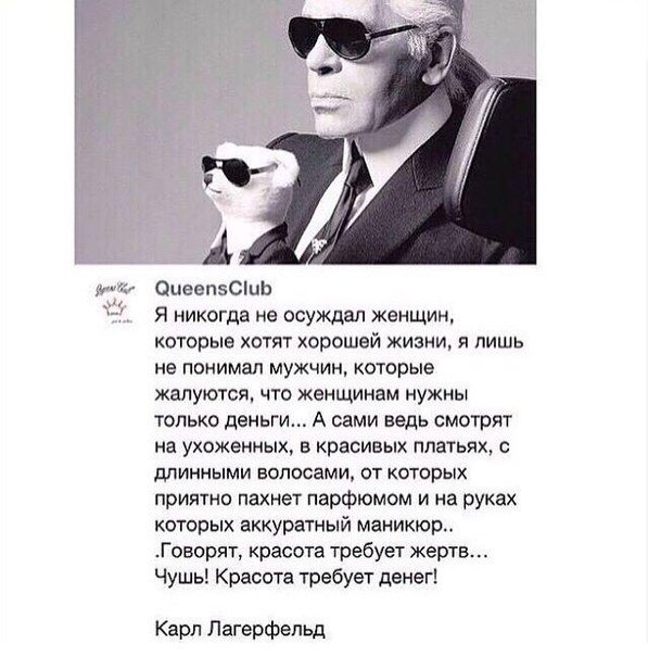 Красота требует денег карла лагерфельда Красота требует денег карла лагерфельда